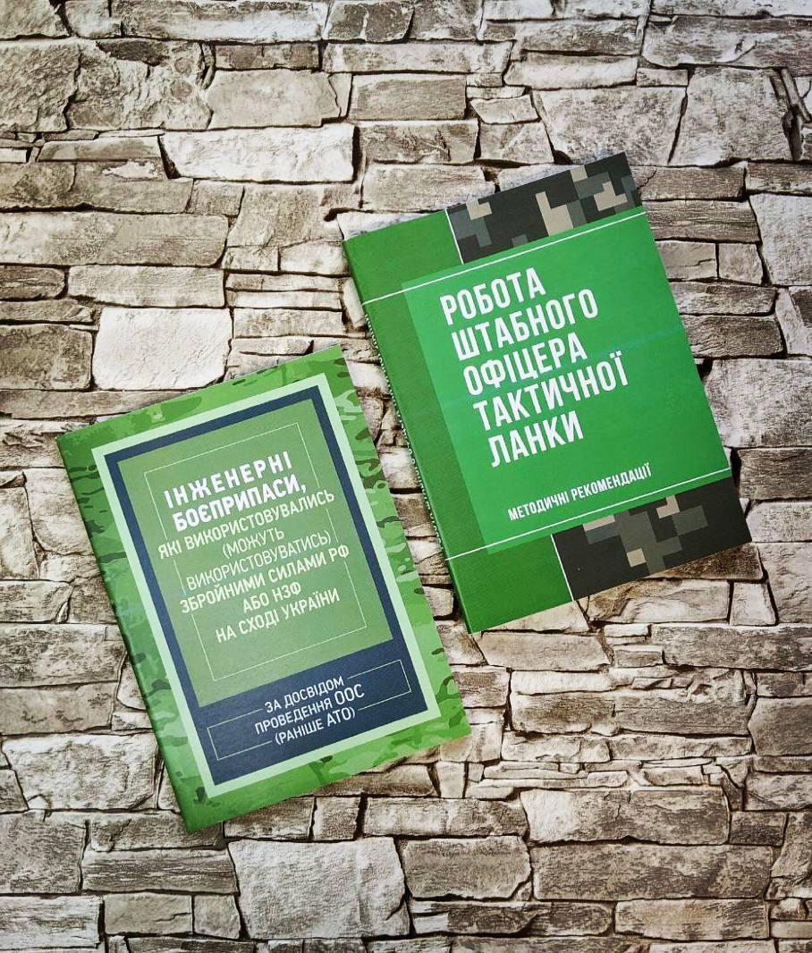 Набор книг “Роботи штабного офіцера тактичної ланки. Методичні рекомендації", Інженерні боєприпаси"