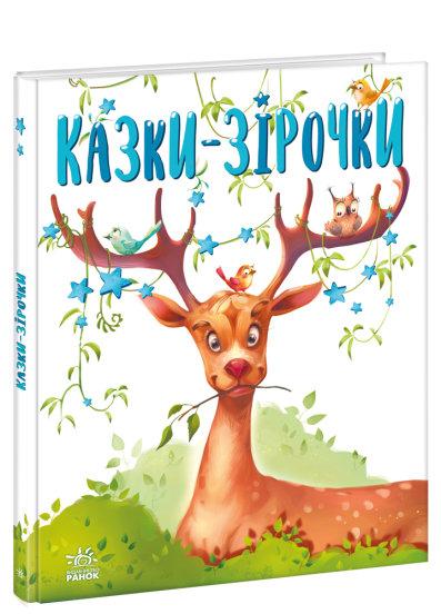 Казочки на кожен день: Казки-зірочки