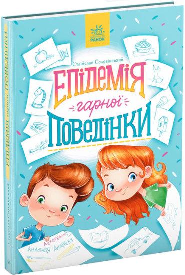 Епідемія гарної поведінки