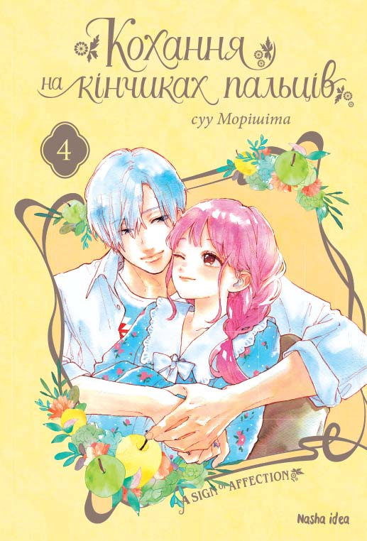 Книга Кохання на кінчиках пальців. Том 4 - Суу Моришита (Укр.) -  (9786177678990), фото 1