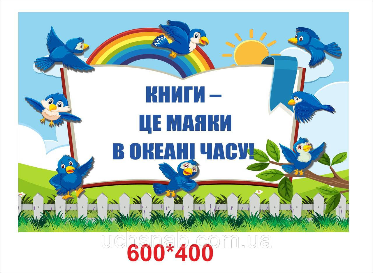 Наклейки НУШ на стіну для школи та бібліотеки:Книги - це маяки в океані часу, фото 1