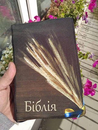 Чохол для Біблії з замочком (колоски) Розмір: 12,5Х18,5 см Для видання Біблії перекладу Р. Турконяка 2020., фото 1