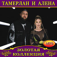 Тамерлан и Алёна (TamerlanAlena) [mp3]