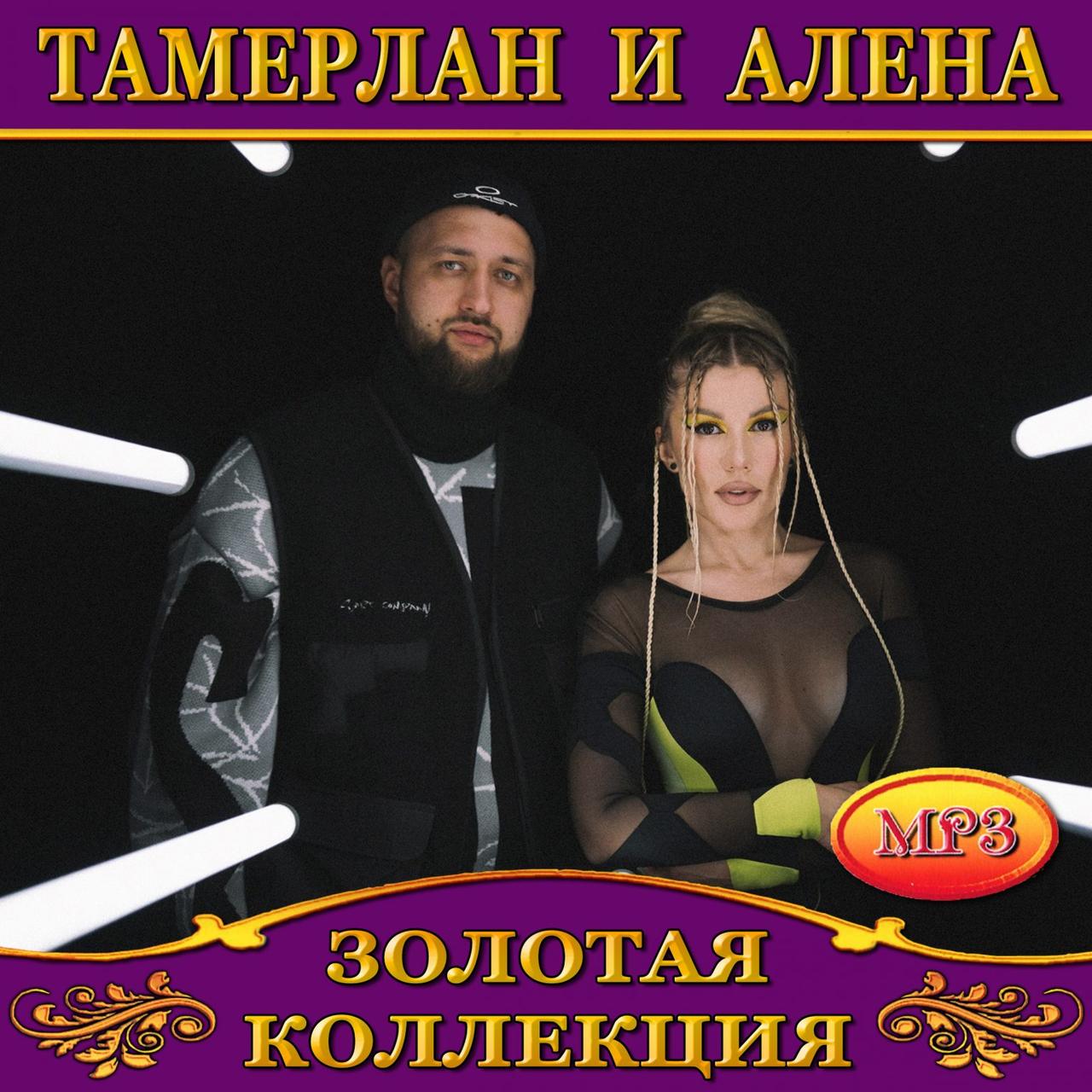 Песня алёна и тамерлан хочу с тобой