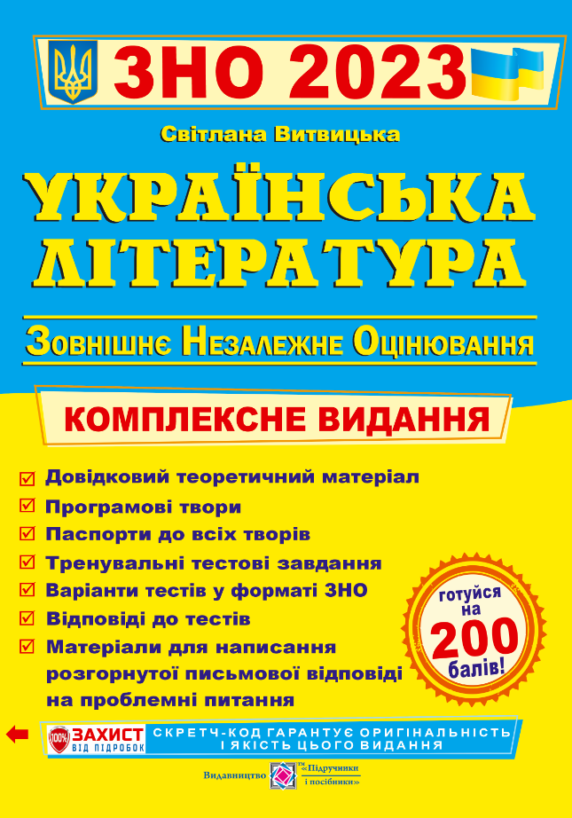 Українська література. Комплексна підготовка до ЗНО і ДПА 2023. Витвицька С