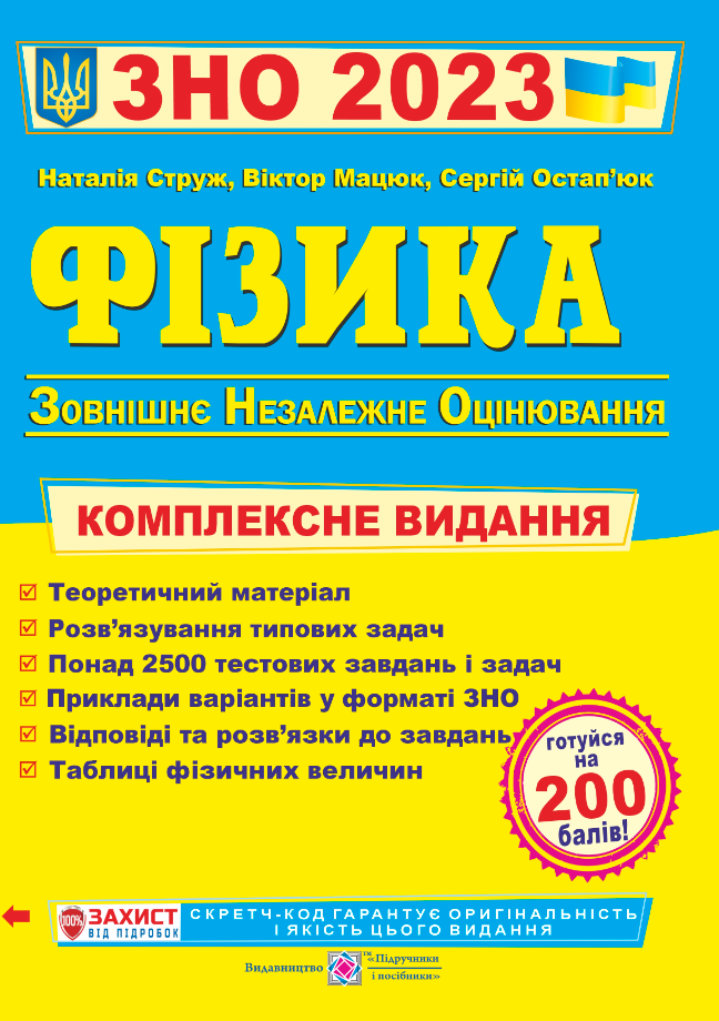 Фізика. Комплексна підготовка до ЗНО 2023. Мацюк В., Остап’юк С., Струж Н.