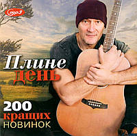 ПЛИНЕ ДЕНЬ 200 кращих новинок [mp3]