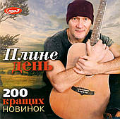 ПЛИНЕ ДЕНЬ – 200 кращих новинок [mp3]