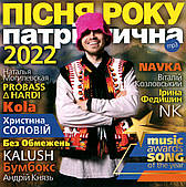 ПІСНЯ РОКУ – 2022 патріотична [mp3]