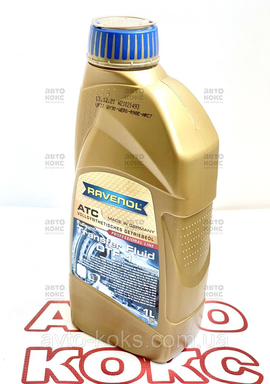 Ravenol ATC Transfer Fluid DTF-1 (TF-0870) Олива трансмісійна синтетична 1L, фото 1