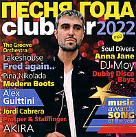 ПЕСНЯ ГОДА 2022 clubber [mp3]