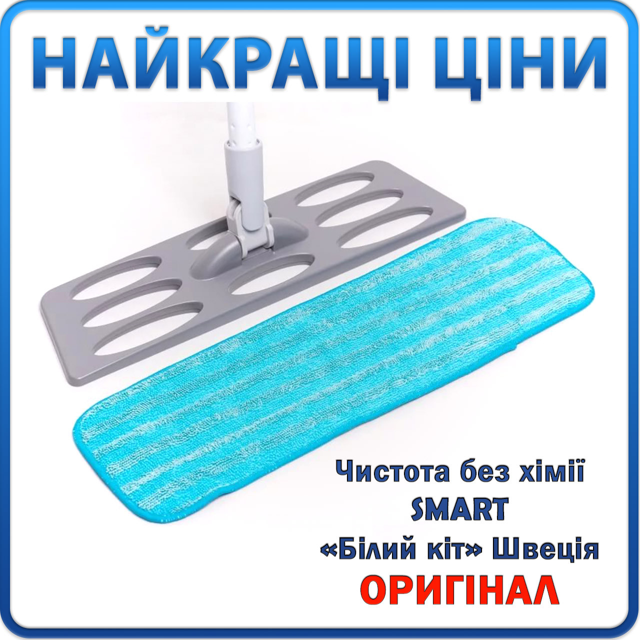 Побутова «ЕКО» швабра Смарт + 1 (одна) змінна насадка | Чистота без хімії | «Білий кіт», Smart, Швеція