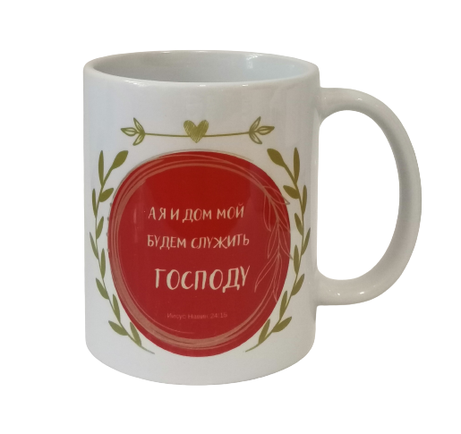 Чашка "А я та дім мій будемо служити Господеві"/ російською мовою