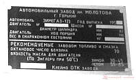 ТАБЛИЧКА,ШИЛЬД,ШИЛЬДИК,БИРКА ДУБЛИРУЮЩАЯ НА АВТОМОБИЛЬ ГАЗ 12 ЗИМ