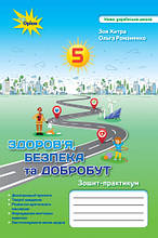 5 клас Здоров’я, безпека та добробут Зошит -практикум Хитра З. Оріон
