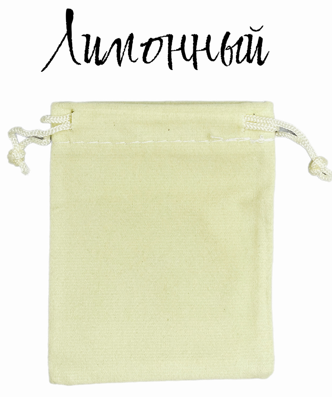 Мішки лимонного кольору оксамитовий прямокутний для прикрас розмір 10х12 см із затяжками в пакованні 50 штук - фото 1 - id-p1685324822
