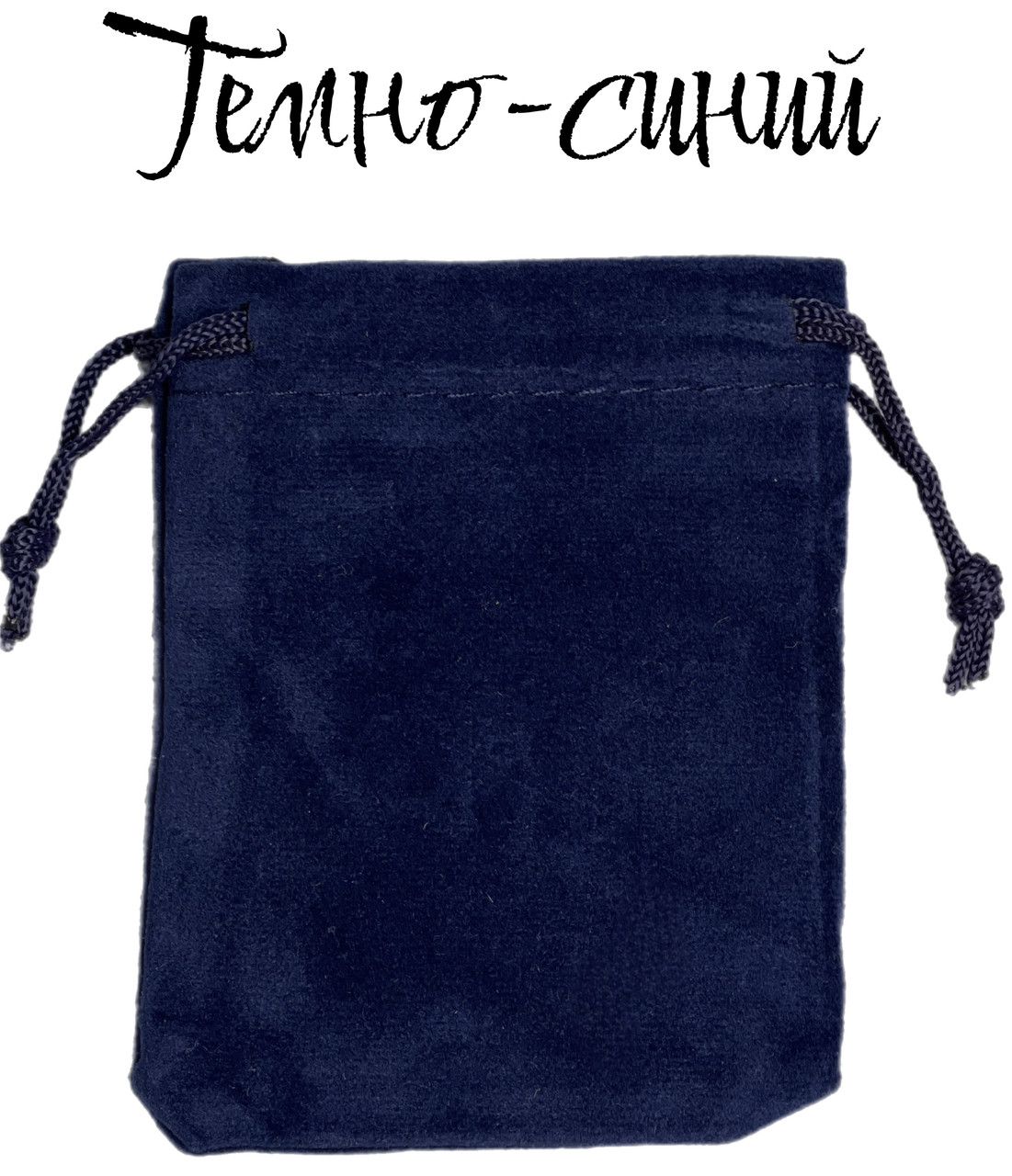 Подарочный мешочек из бархата темно синего цвета для украшений размер 9х12 см с затяжками в упаковке 50 шт - фото 1 - id-p1685327916