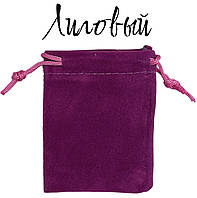 Мішечок для прикрас темний ліловий оксамитовий прямокутний розмір 7х9 см із затяжками в пакованні 50 штук