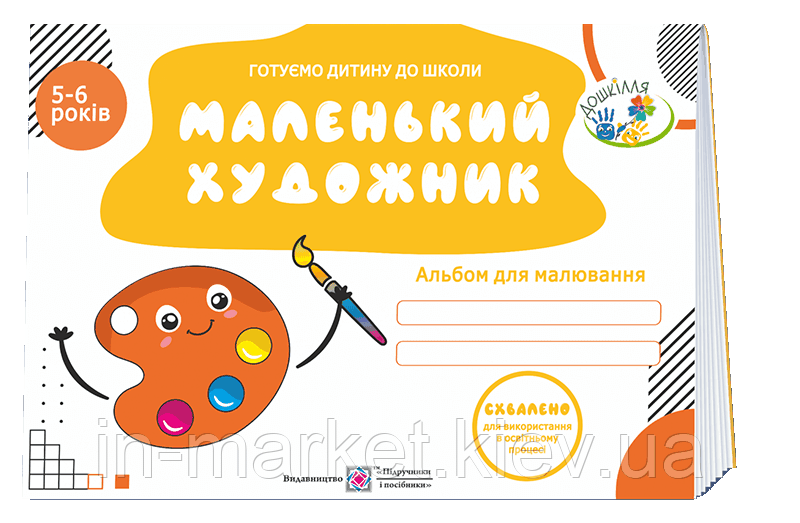 5–6 років Маленький художник Альбом для дітей Косован О. ПіП