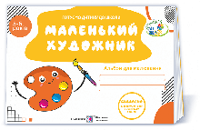 5–6 років Маленький художник Альбом для дітей Косован О. ПіП