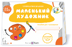 5–6 років Маленький художник Альбом для дітей Косован О. ПіП