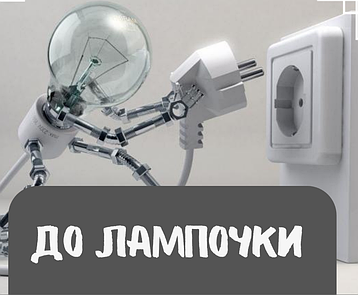 Співпраця з ДоЛампочки