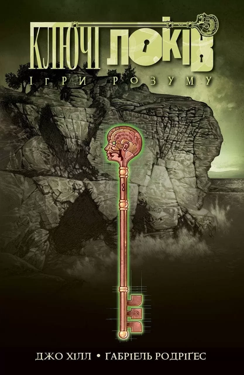Комікс Ключі Локів. Том 2. Ігри розуму