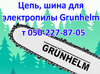 Ланцюг, шина для електропили Grunhelm