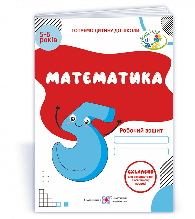 5–6 років Математика Робочий зошит Вознюк Л., Пилипів О. ПіП
