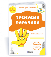 5–6 років Тренуємо пальчики Робочий зошит з підготовки руки до письма Вітушинська Н., Пилипів О. ПіП