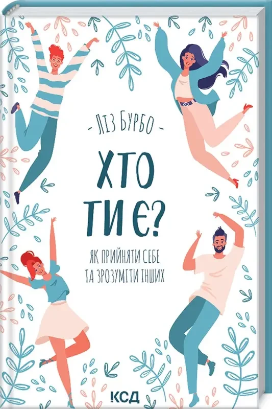 Хто ти є? Як прийняти себе та зрозуміти інших Ліз Бурбо, фото 1