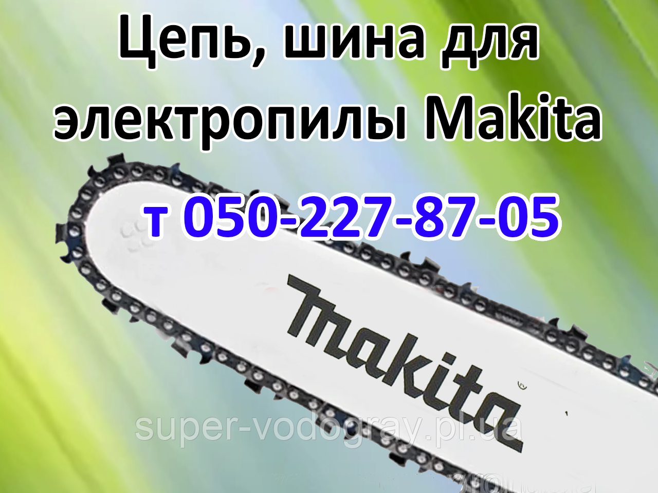 Цепь, шина для электропилы Makita (ID#1686218537), цена: 280 ₴, купить ...