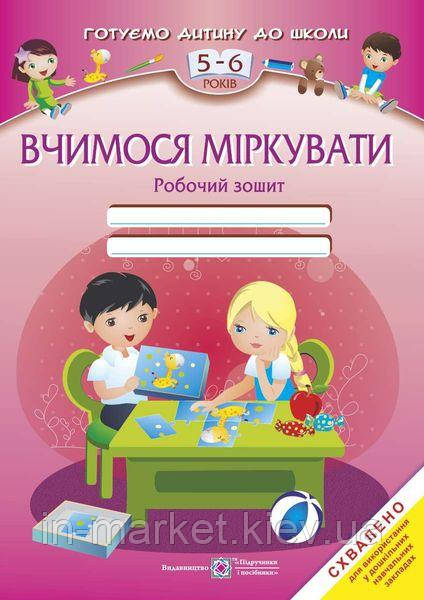 5–6 років Вчимося міркувати Робочий зошит Вознюк Л., Пилипів О., Писарчук О ПіП, фото 1