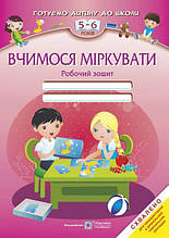 5–6 років Вчимося міркувати Робочий зошит Вознюк Л., Пилипів О., Писарчук О ПіП