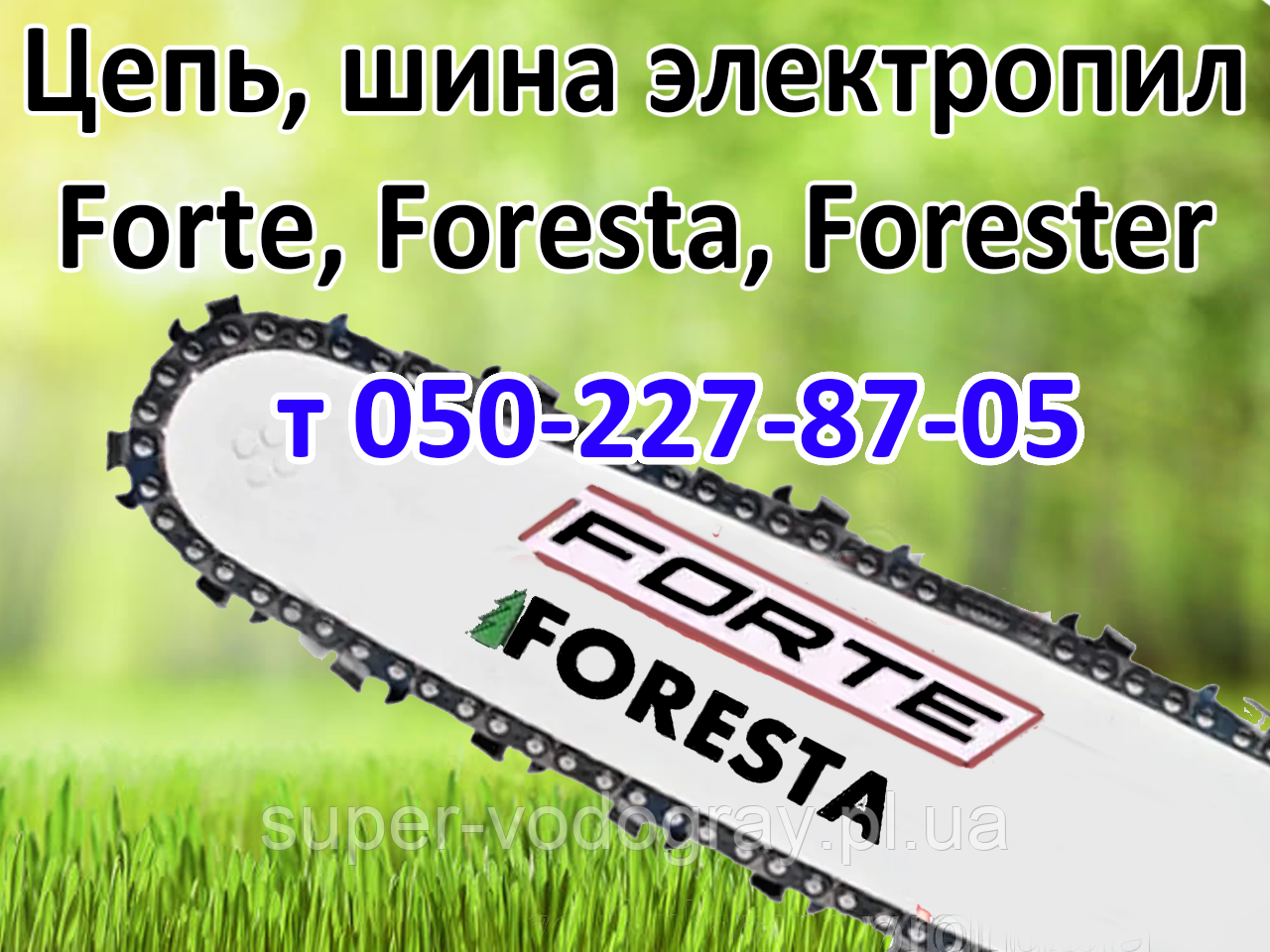 Ланцюг, шина для електропили Foresta, Forester
