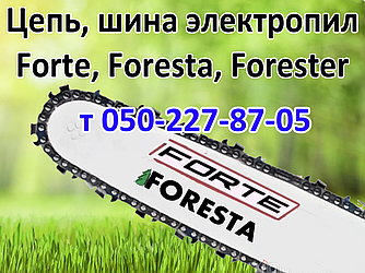 Ланцюг, шина для електропили Foresta, Forester