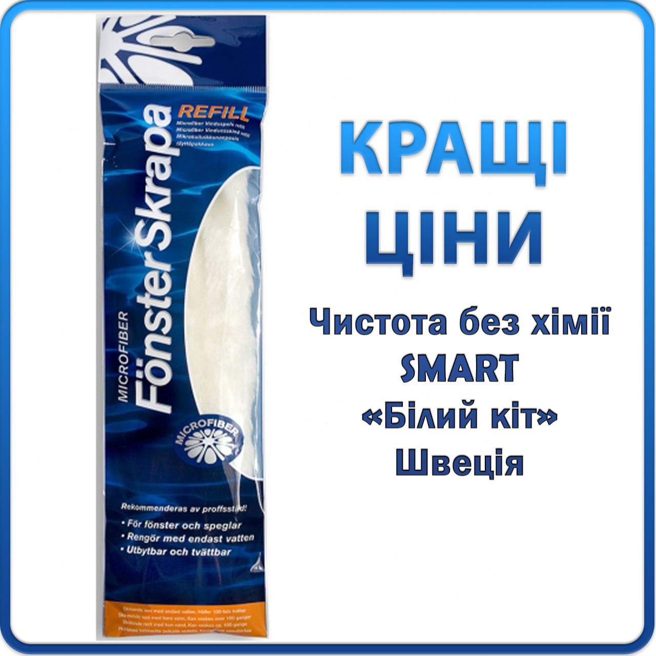 Насадка на швабру для вікон Білий Кіт ОРИГІНАЛ