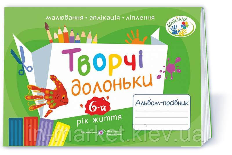 6 рік життя Творчі долоньки : альбом-посібник з образотворчого мистецтва Бровченко А., Копитіна Н. ПіП