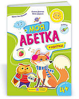 Моя абетка : Посібник для дошкільнят Демчак О., Деркач Ю. ПіП