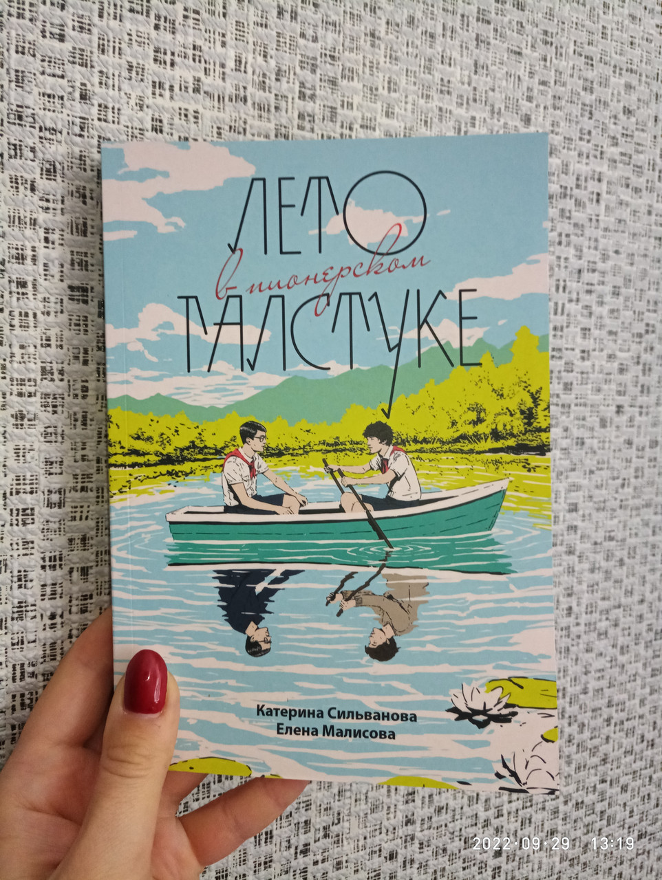 Купить Лето в пионерском галстуке Катерина Сильванова 352 стр, цена 220 ...