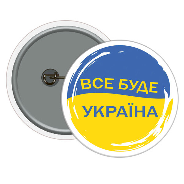 Значок круглий "Все буде Україна"