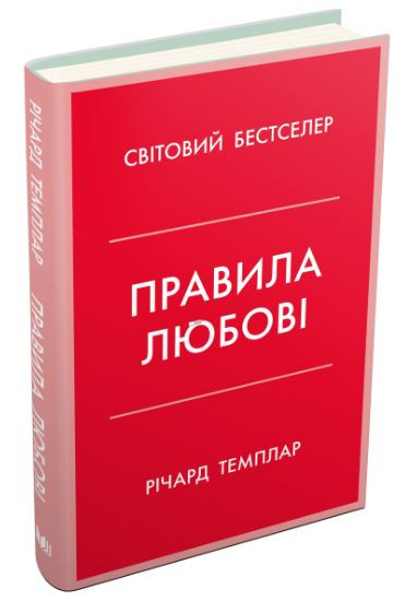 Книга Правила любові. Як побудувати щасливіші й приємніші стосунки. Річард Темплар