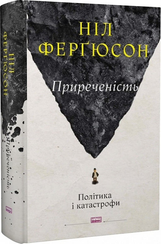Книга Приреченість. Політика і катастрофи. Ніл Фергюсон