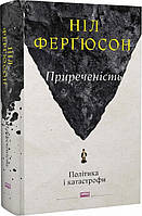 Книга Обреченность. Политика и крушения. Нил Фергюсон