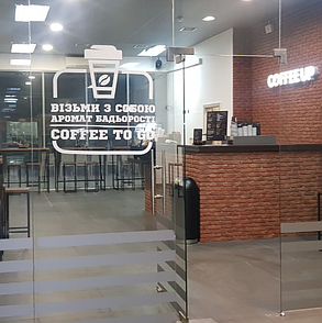 Вінілова наклейка на стіну Coffee to go (ВІЗМІ КАВУ З СОБЮ)