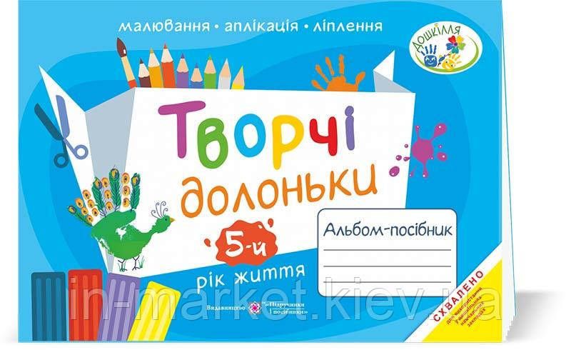 5 рік життя Творчі долоньки : альбом-посібник з образотворчого мистецтва Бровченко А., Копитіна Н. ПіП, фото 1
