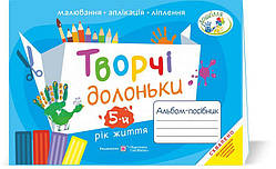 5 рік життя Творчі долоньки : альбом-посібник з образотворчого мистецтва Бровченко А., Копитіна Н. ПіП
