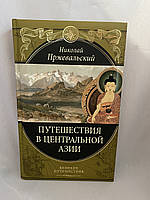 Николай Пржевальский Путешествие в центральной Азии