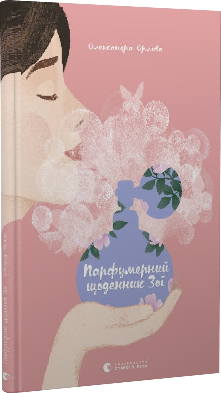 Книга Парфумерний щоденник Зої. Олександра Орлова