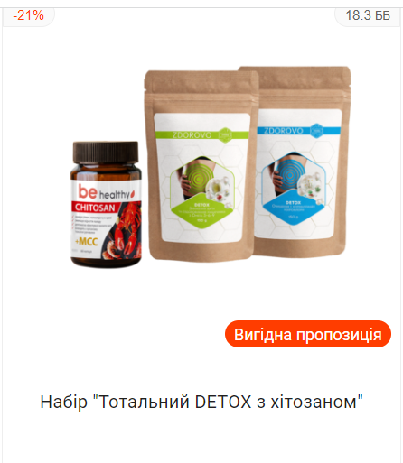 Набір "Тотальний DETOX з хітозаном"